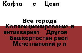 Кофта (80-е) › Цена ­ 1 500 - Все города Коллекционирование и антиквариат » Другое   . Башкортостан респ.,Мечетлинский р-н